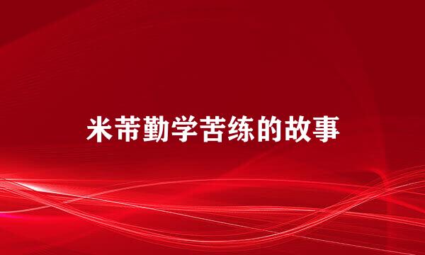 米芾勤学苦练的故事