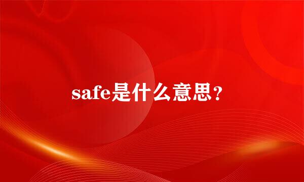 safe是什么意思？