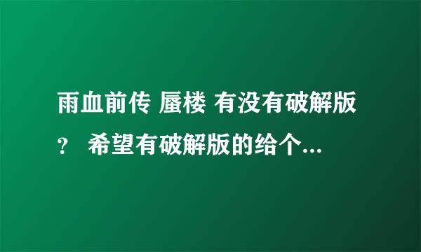 雨血前传 蜃楼 有没有破解版？ 希望有破解版的给个地址！非常感谢！