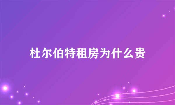 杜尔伯特租房为什么贵