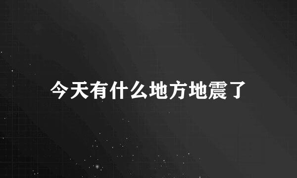 今天有什么地方地震了