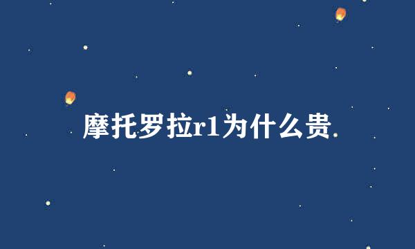 摩托罗拉r1为什么贵