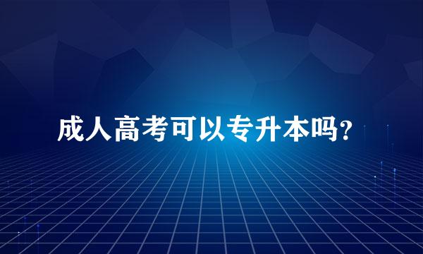 成人高考可以专升本吗？