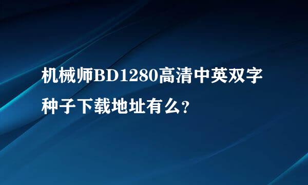 机械师BD1280高清中英双字种子下载地址有么？