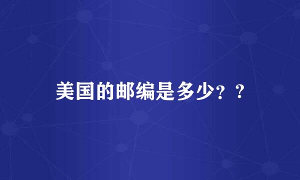 美国的邮编是多少？?