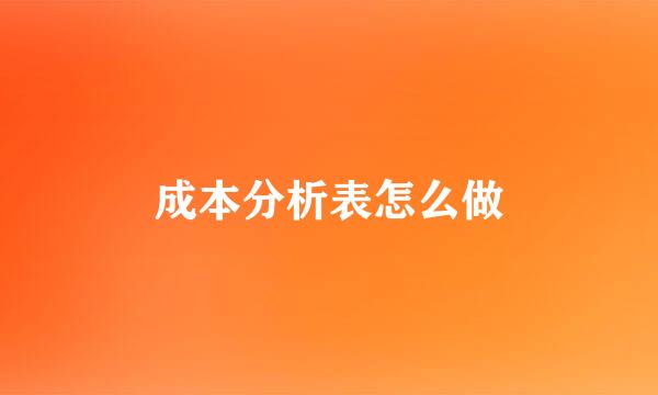 成本分析表怎么做