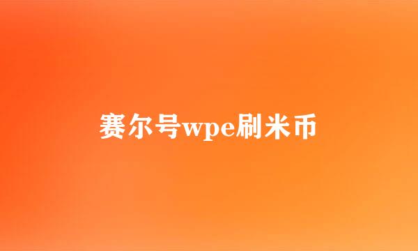 赛尔号wpe刷米币