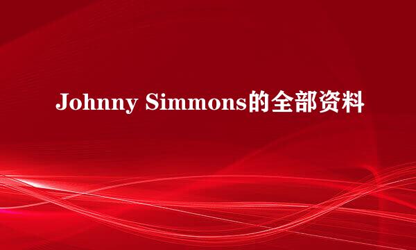 Johnny Simmons的全部资料