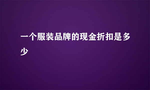 一个服装品牌的现金折扣是多少