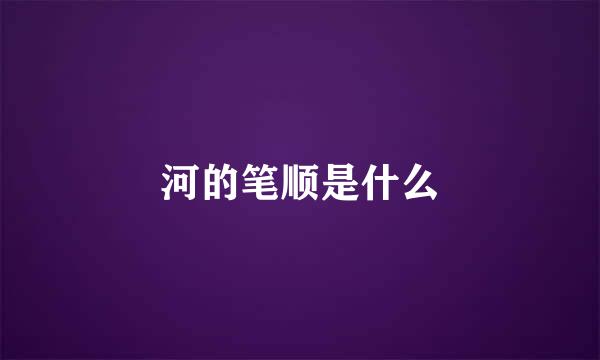 河的笔顺是什么