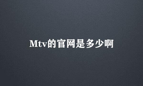 Mtv的官网是多少啊