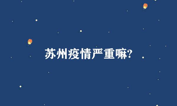 苏州疫情严重嘛?