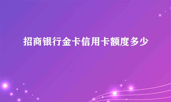 招商银行金卡信用卡额度多少