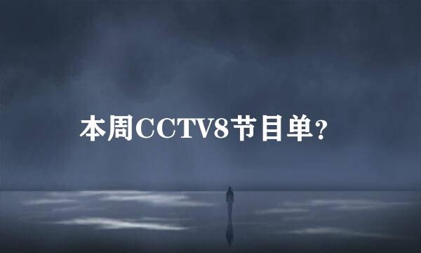 本周CCTV8节目单？