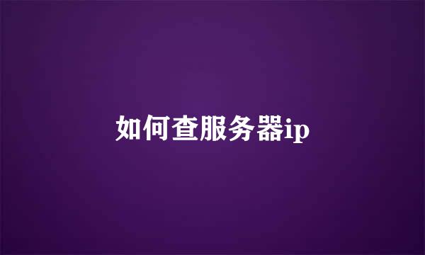 如何查服务器ip