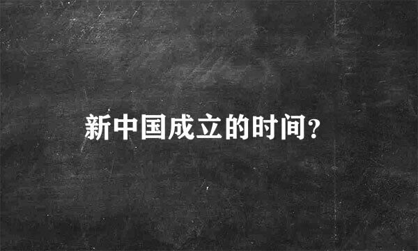 新中国成立的时间？