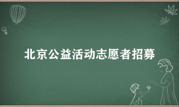 北京公益活动志愿者招募