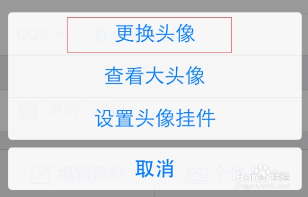 如何在苹果手机上更换QQ头像？