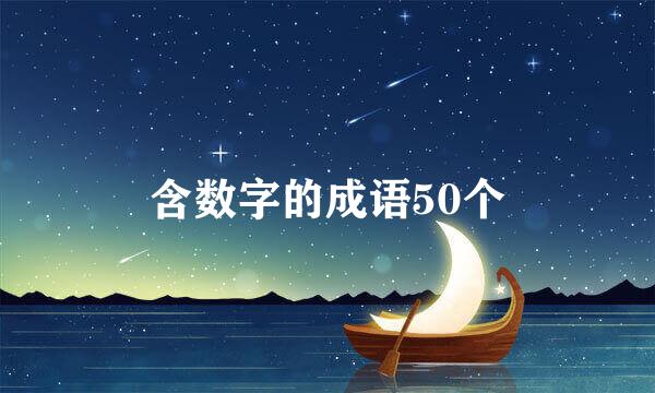 含数字的成语50个