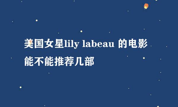 美国女星lily labeau 的电影能不能推荐几部