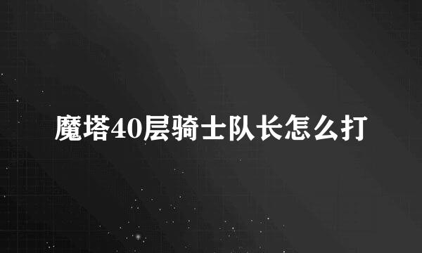 魔塔40层骑士队长怎么打