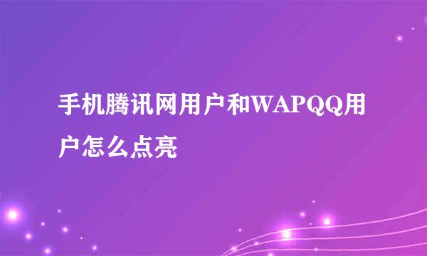 手机腾讯网用户和WAPQQ用户怎么点亮