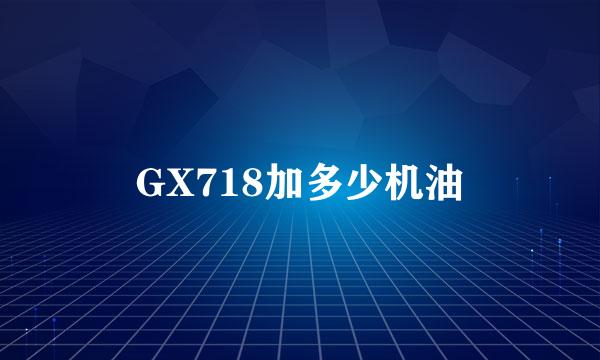 GX718加多少机油