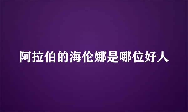 阿拉伯的海伦娜是哪位好人