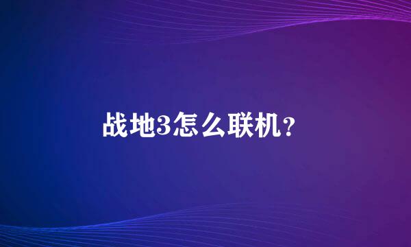 战地3怎么联机？