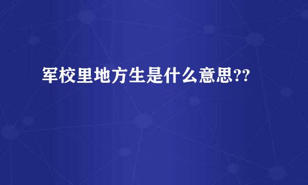 军校里地方生是什么意思??