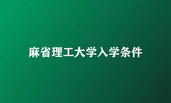 麻省理工大学入学条件