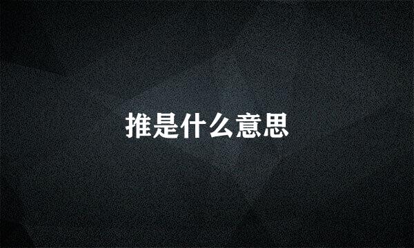 推是什么意思