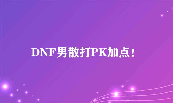 DNF男散打PK加点！