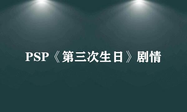 PSP《第三次生日》剧情