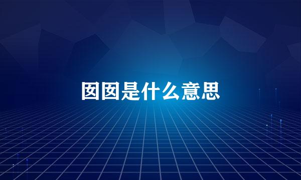 囡囡是什么意思