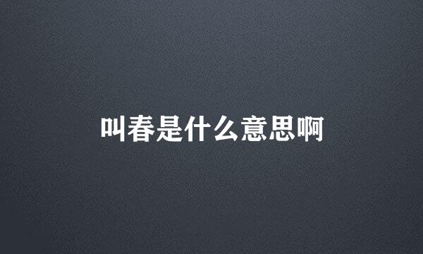 叫春是什么意思啊