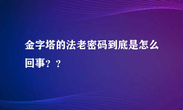 金字塔的法老密码到底是怎么回事？？