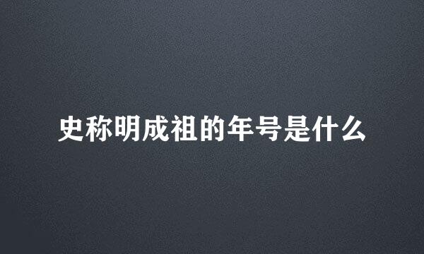 史称明成祖的年号是什么