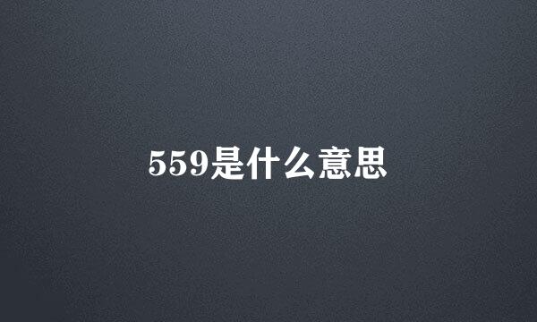 559是什么意思