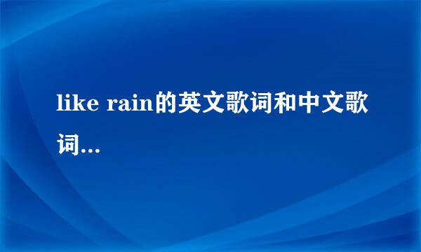 like rain的英文歌词和中文歌词...