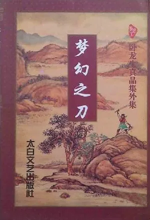 卧龙生作品集《梦幻之刀》电子书txt全集下载