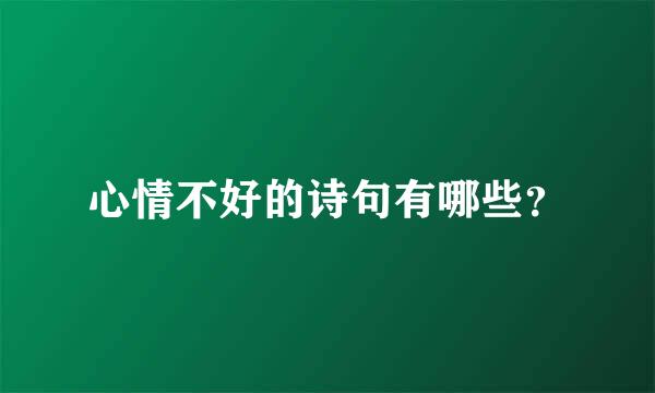 心情不好的诗句有哪些？