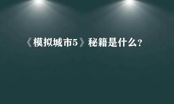 《模拟城市5》秘籍是什么？