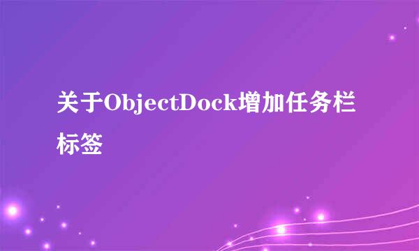 关于ObjectDock增加任务栏标签