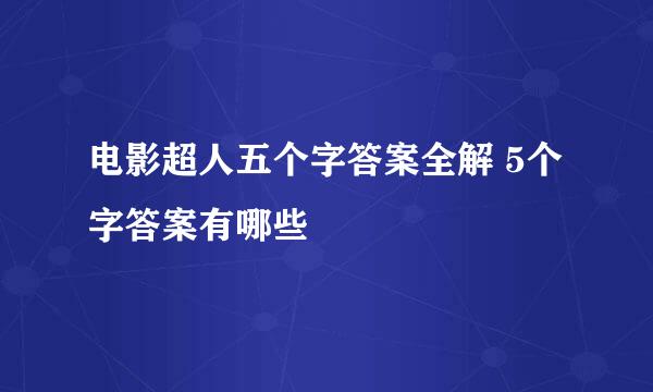 电影超人五个字答案全解 5个字答案有哪些