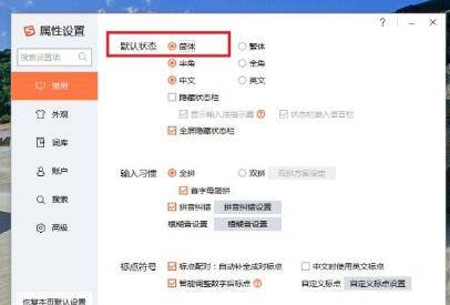 搜狗输入法变成繁体字怎么办