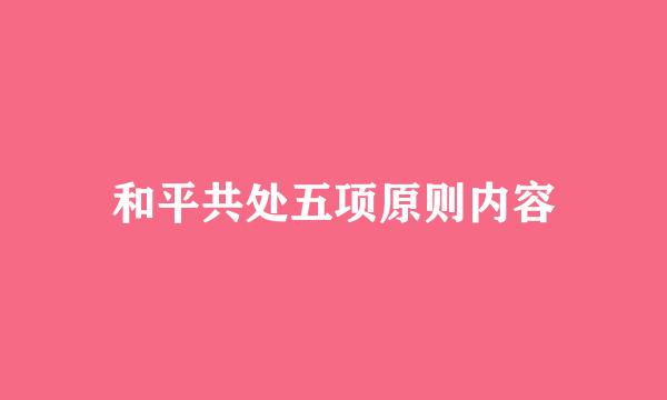 和平共处五项原则内容