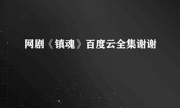 网剧《镇魂》百度云全集谢谢