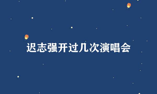 迟志强开过几次演唱会