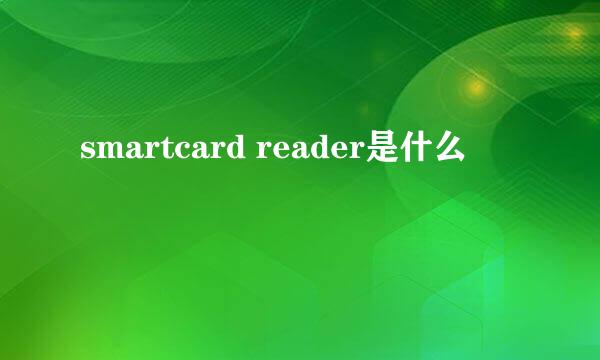 smartcard reader是什么